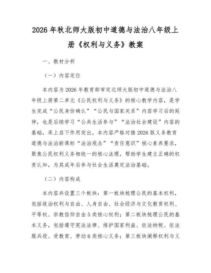 2026年秋北师大版初中道德与法治八年级上册《权利与义务》教案:(docx+pdf)免费下载