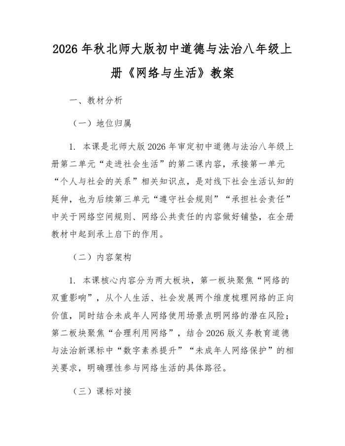 2026年秋北师大版初中道德与法治八年级上册《网络与生活》教案:(docx+pdf)免费下载