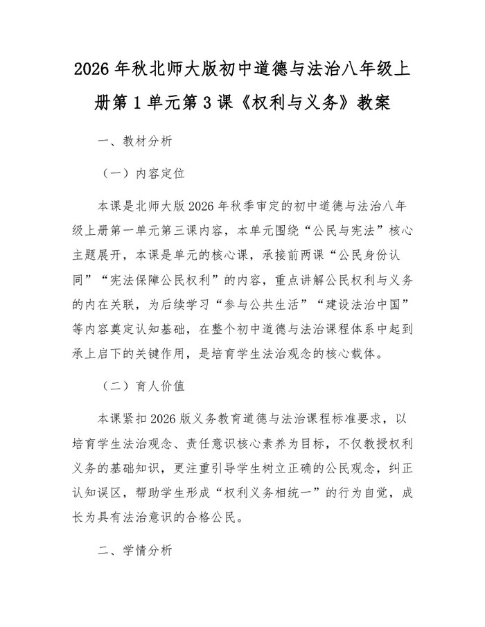 2026年秋北师大版初中道德与法治八年级上册第1单元第3课《权利与义务》教案：(docx+pdf)免费下载