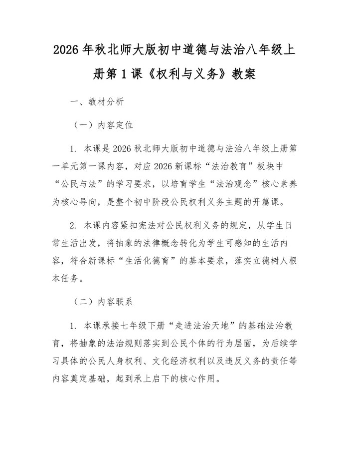 2026年秋北师大版初中道德与法治八年级上册第1课《权利与义务》教案：(docx+pdf)免费下载