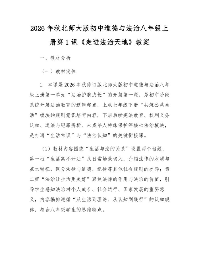 2026年秋北师大版初中道德与法治八年级上册第1课《走进法治天地》教案:(docx+pdf)免费下载