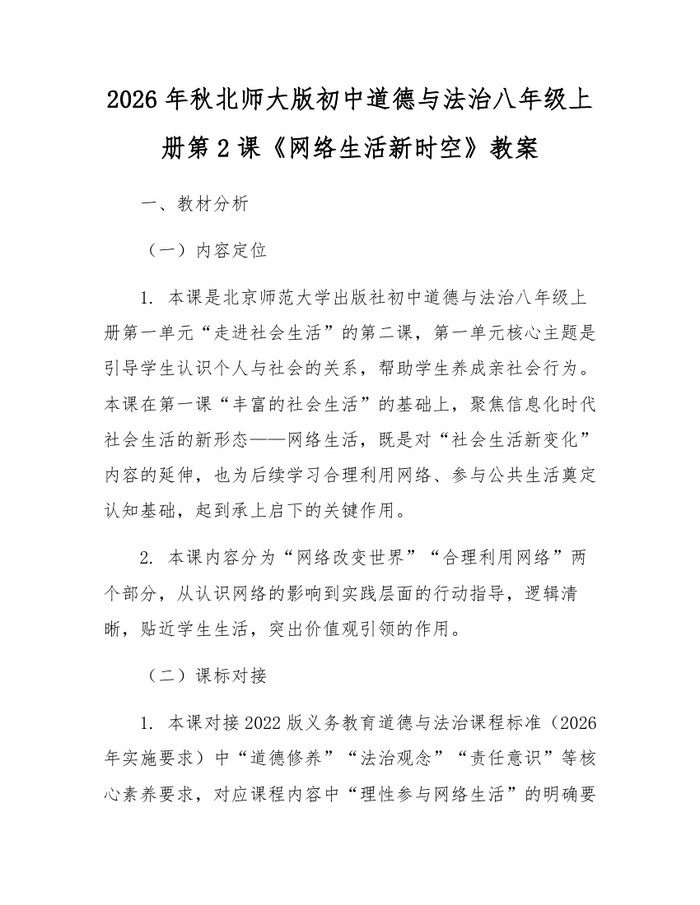 2026年秋北师大版初中道德与法治八年级上册第2课《网络生活新时空》教案：(docx+pdf)免费下载