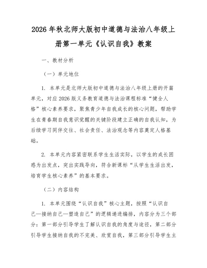 2026年秋北师大版初中道德与法治八年级上册第一单元《认识自我》教案：(docx+pdf)免费下载
