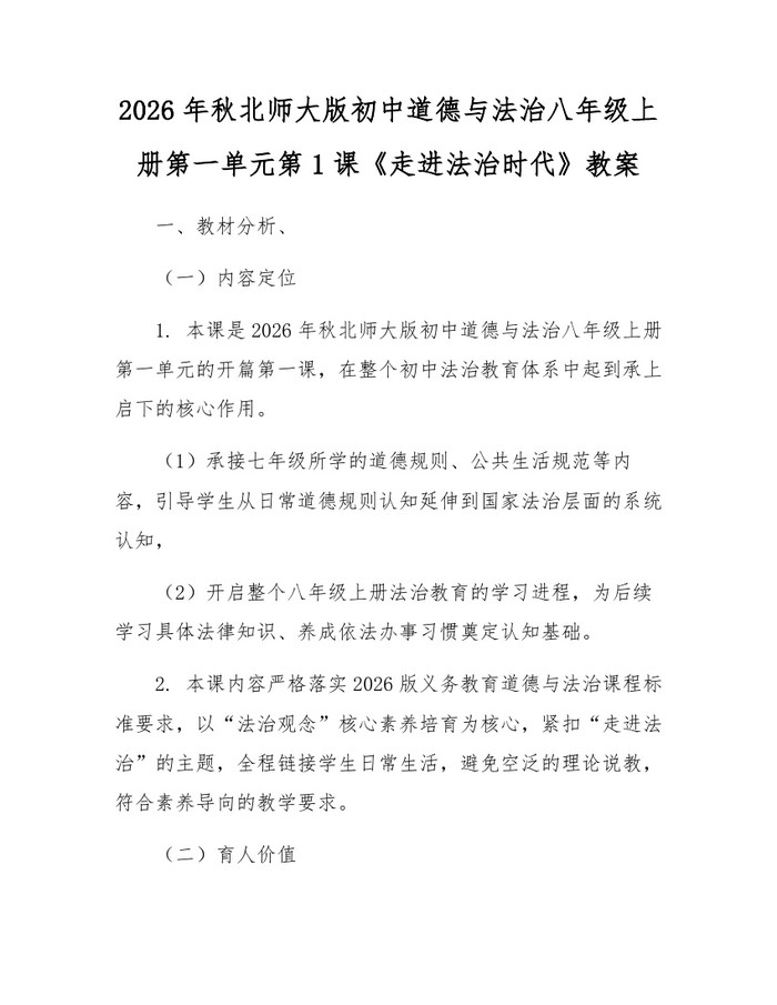 2026年秋北师大版初中道德与法治八年级上册第一单元第1课《走进法治时代》教案：(docx+pdf)免费下载