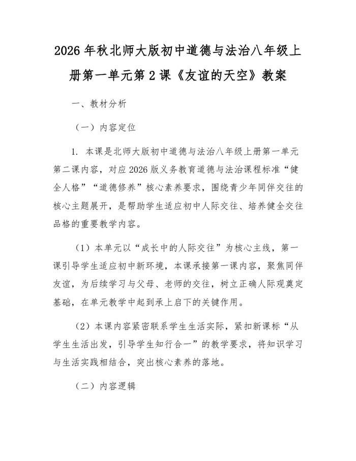 2026年秋北师大版初中道德与法治八年级上册第一单元第2课《友谊的天空》教案：(docx+pdf)免费下载