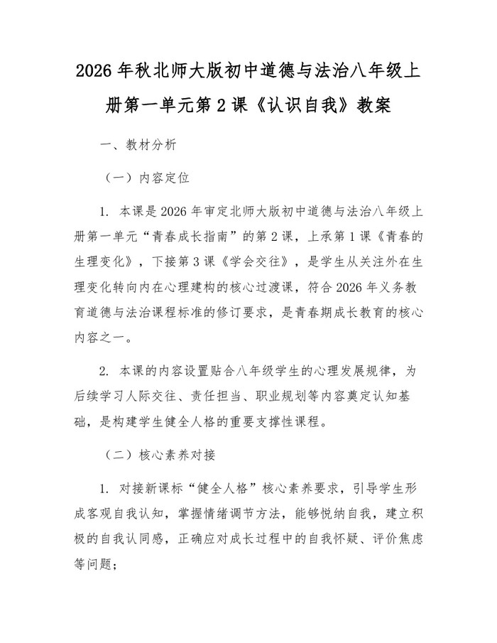2026年秋北师大版初中道德与法治八年级上册第一单元第2课《认识自我》教案：(docx+pdf)免费下载