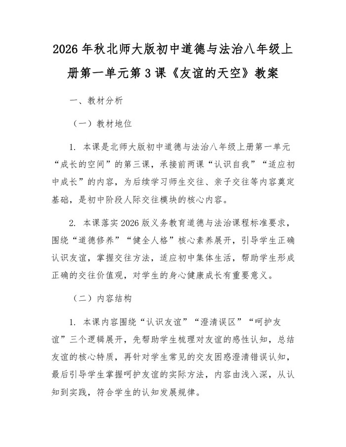 2026年秋北师大版初中道德与法治八年级上册第一单元第3课《友谊的天空》教案:(docx+pdf)免费下载