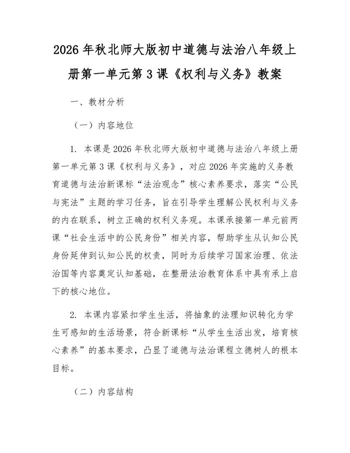 2026年秋北师大版初中道德与法治八年级上册第一单元第3课《权利与义务》教案：(docx+pdf)免费下载