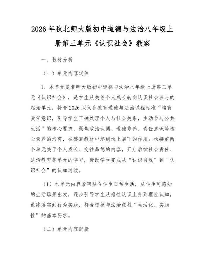 2026年秋北师大版初中道德与法治八年级上册第三单元《认识社会》教案：(docx+pdf)免费下载