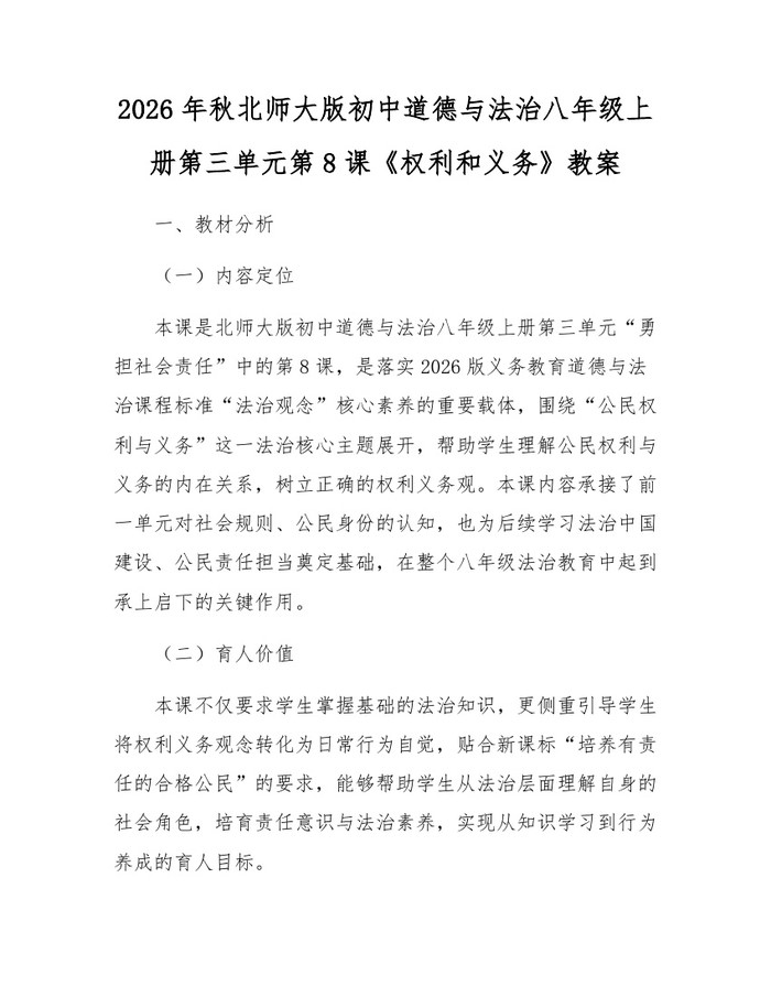 2026年秋北师大版初中道德与法治八年级上册第三单元第8课《权利和义务》教案：(docx+pdf)免费下载