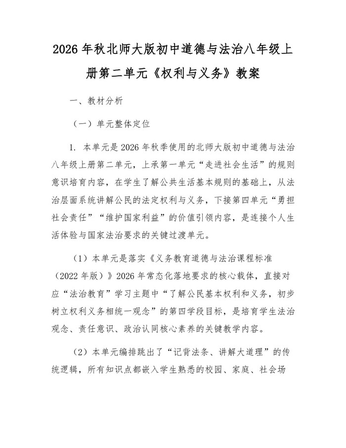 2026年秋北师大版初中道德与法治八年级上册第二单元《权利与义务》教案：(docx+pdf)免费下载