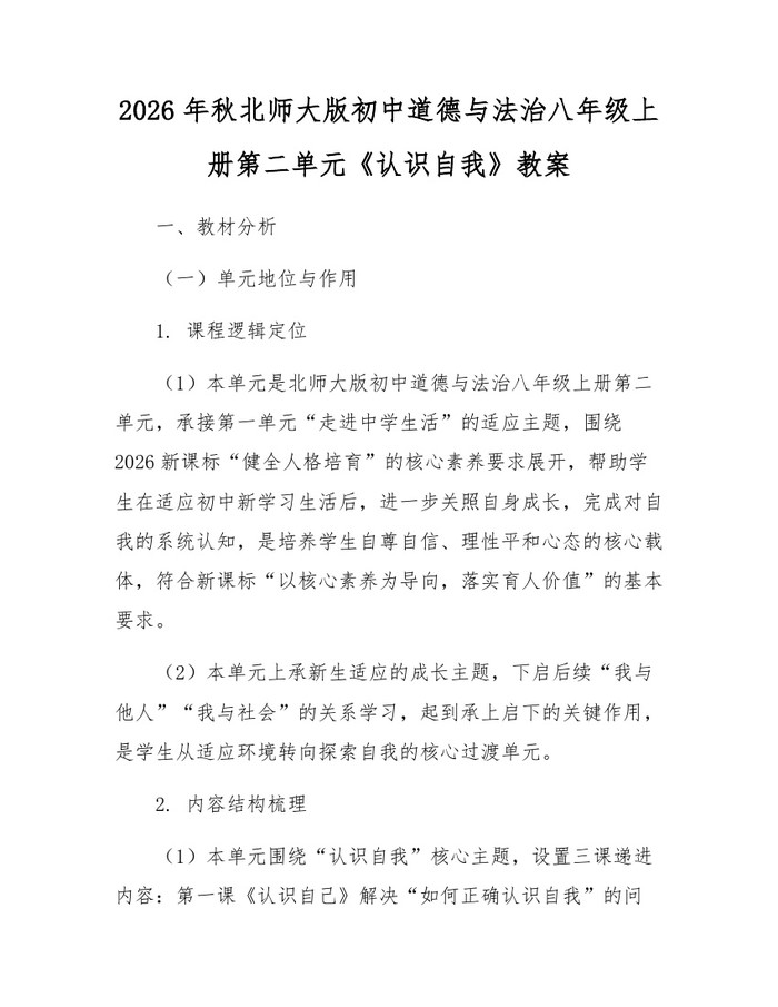 2026年秋北师大版初中道德与法治八年级上册第二单元《认识自我》教案：(docx+pdf)免费下载