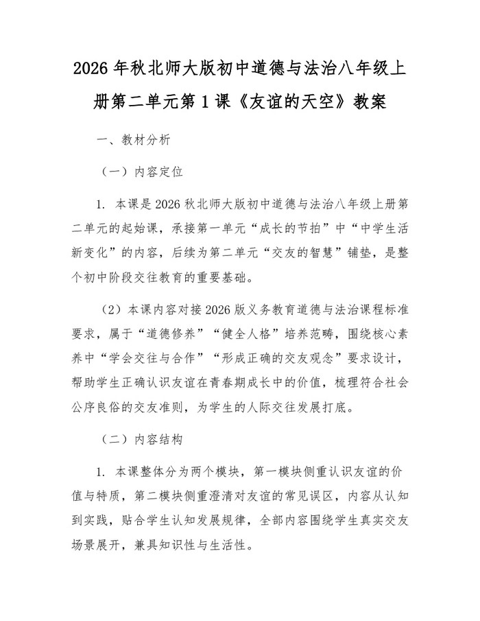 2026年秋北师大版初中道德与法治八年级上册第二单元第1课《友谊的天空》教案:(docx+pdf)免费下载