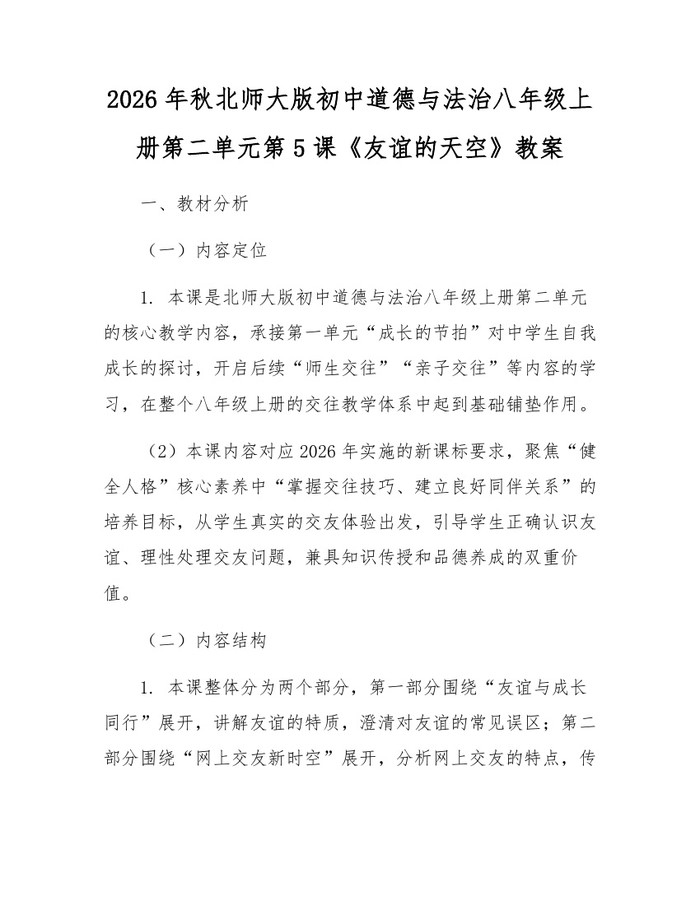 2026年秋北师大版初中道德与法治八年级上册第二单元第5课《友谊的天空》教案：(docx+pdf)免费下载