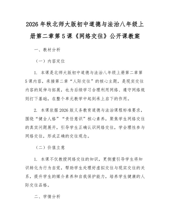 2026年秋北师大版初中道德与法治八年级上册第二章第5课《网络交往》公开课教案:(docx+pdf)免费下载