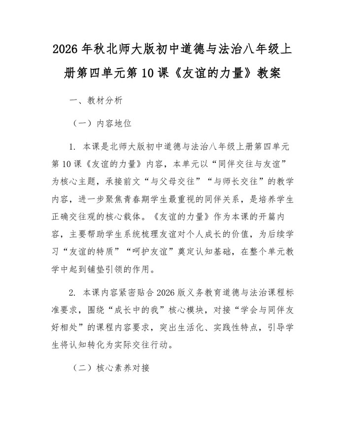 2026年秋北师大版初中道德与法治八年级上册第四单元第10课《友谊的力量》教案:(docx+pdf)免费下载