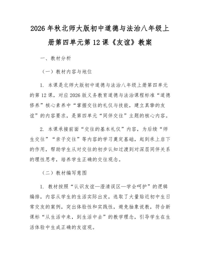2026年秋北师大版初中道德与法治八年级上册第四单元第12课《友谊》教案：(docx+pdf)免费下载