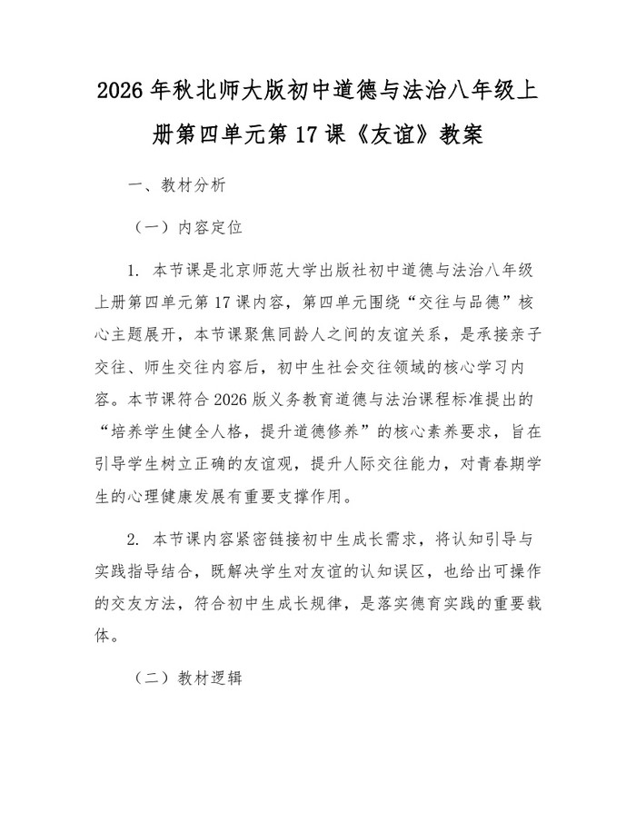 2026年秋北师大版初中道德与法治八年级上册第四单元第17课《友谊》教案：(docx+pdf)免费下载