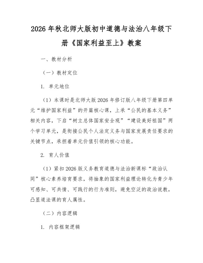 2026年秋北师大版初中道德与法治八年级下册《国家利益至上》教案:(docx+pdf)免费下载
