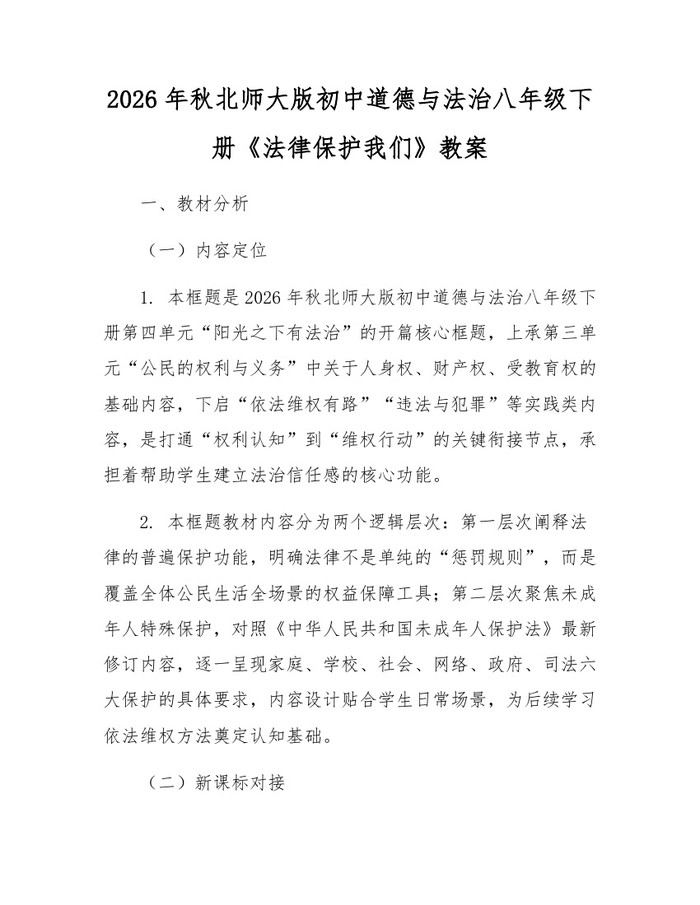 2026年秋北师大版初中道德与法治八年级下册《法律保护我们》教案：(docx+pdf)免费下载
