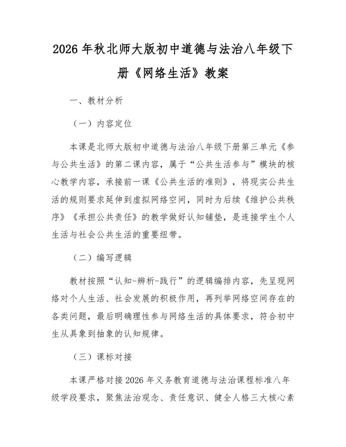 2026年秋北师大版初中道德与法治八年级下册《网络生活》教案：(docx+pdf)免费下载