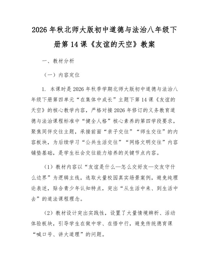 2026年秋北师大版初中道德与法治八年级下册第14课《友谊的天空》教案：(docx+pdf)免费下载