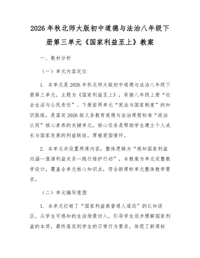 2026年秋北师大版初中道德与法治八年级下册第三单元《国家利益至上》教案:(docx+pdf)免费下载