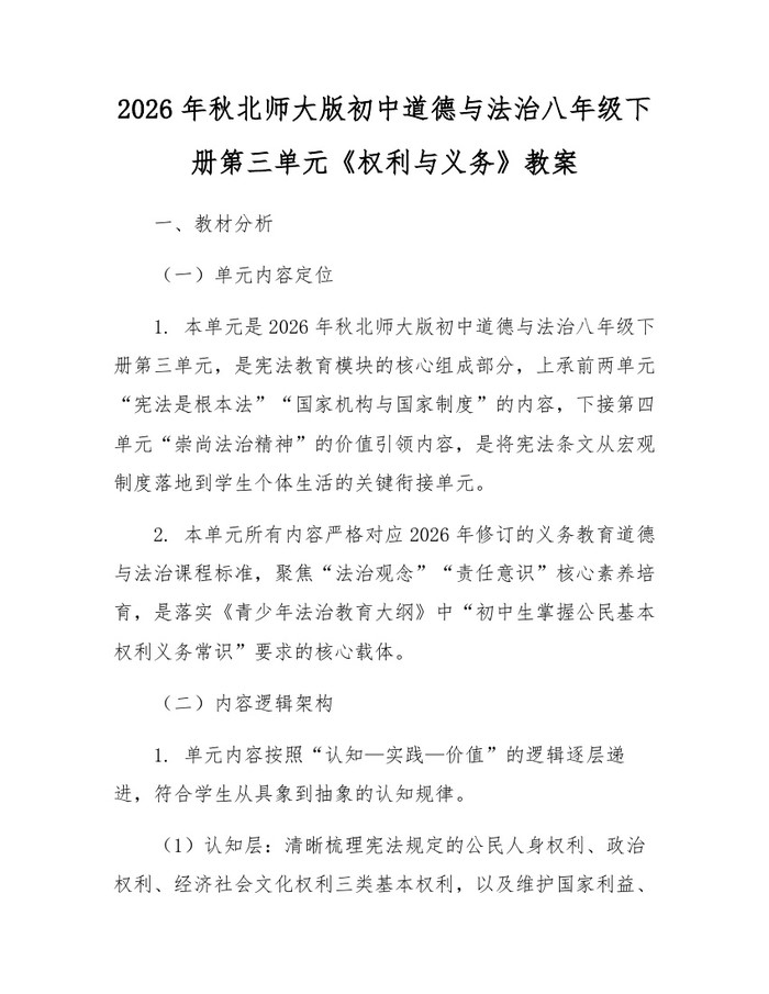 2026年秋北师大版初中道德与法治八年级下册第三单元《权利与义务》教案：(docx+pdf)免费下载