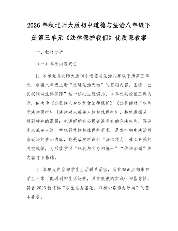 2026年秋北师大版初中道德与法治八年级下册第三单元《法律保护我们》优质课教案:(docx+pdf)免费下载