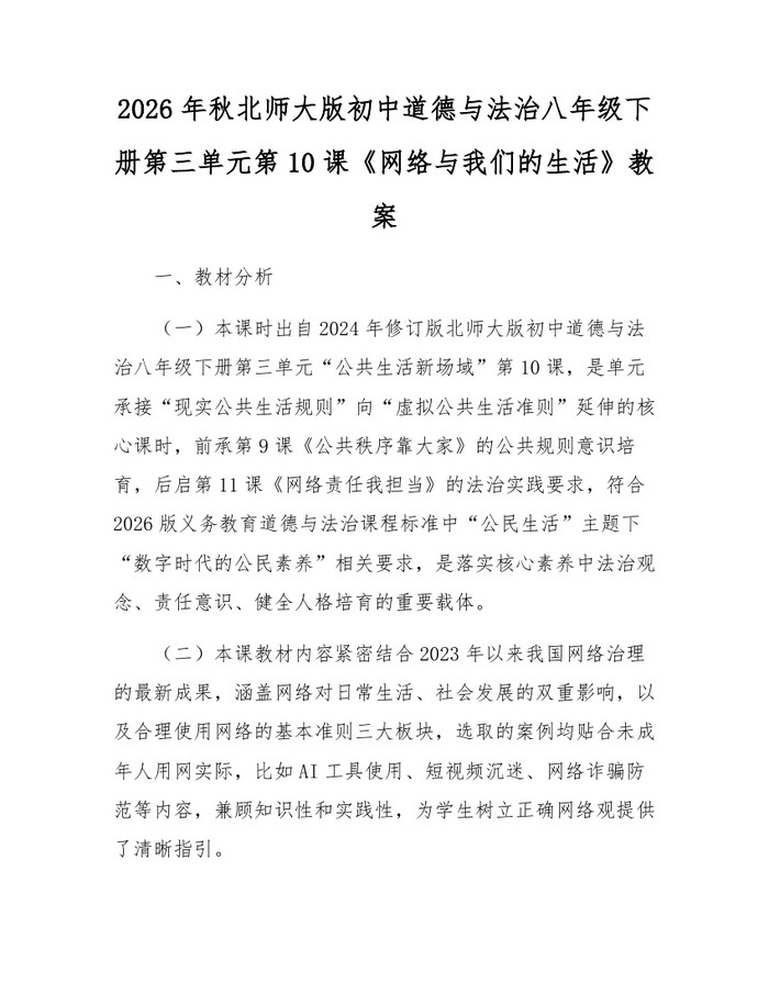 2026年秋北师大版初中道德与法治八年级下册第三单元第10课《网络与我们的生活》教案：(docx+pdf)免费下载