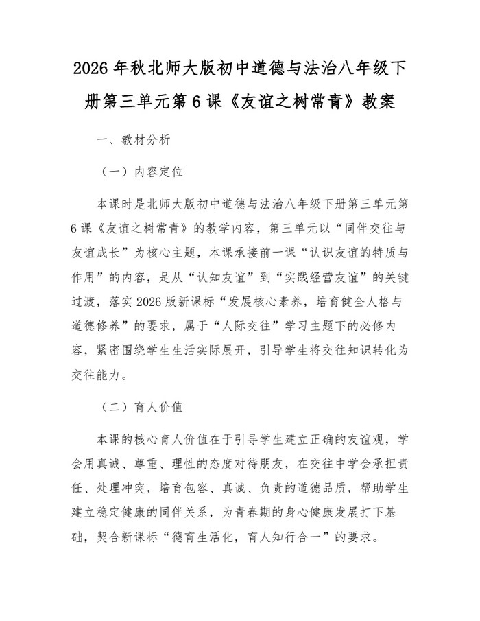 2026年秋北师大版初中道德与法治八年级下册第三单元第6课《友谊之树常青》教案:(docx+pdf)免费下载