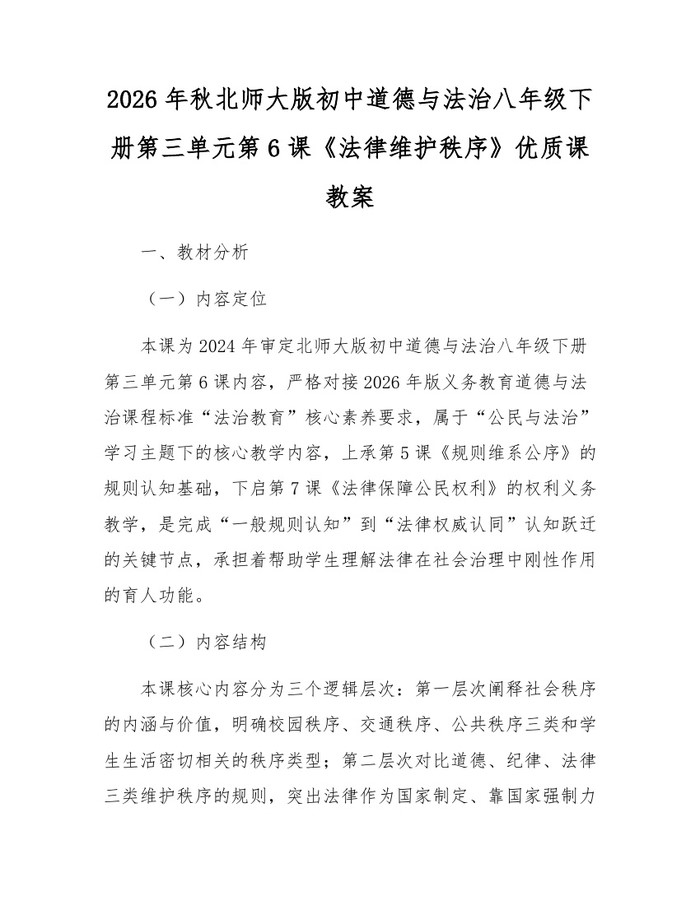 2026年秋北师大版初中道德与法治八年级下册第三单元第6课《法律维护秩序》优质课教案:(docx+pdf)免费下载