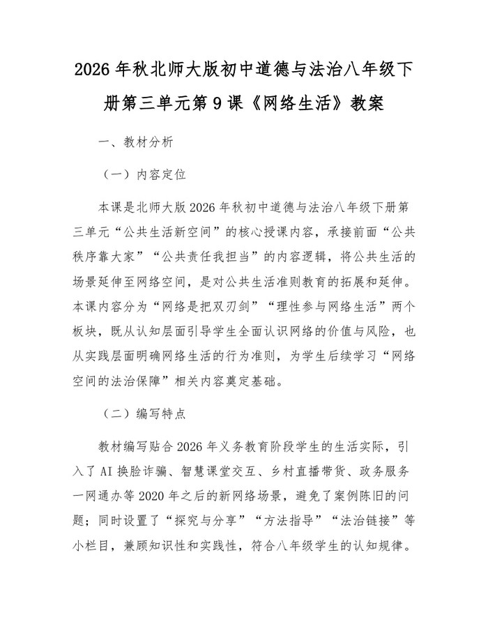 2026年秋北师大版初中道德与法治八年级下册第三单元第9课《网络生活》教案：(docx+pdf)免费下载