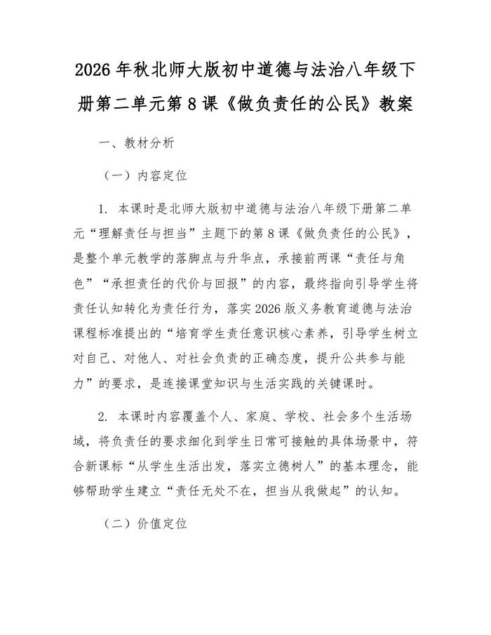 2026年秋北师大版初中道德与法治八年级下册第二单元第8课《做负责任的公民》教案:(docx+pdf)免费下载