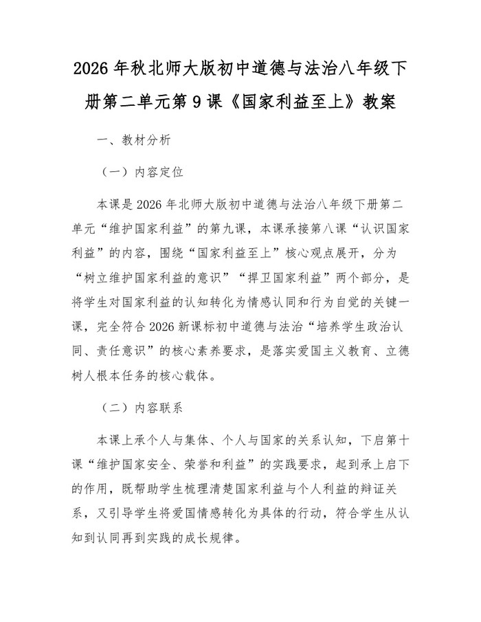 2026年秋北师大版初中道德与法治八年级下册第二单元第9课《国家利益至上》教案：(docx+pdf)免费下载