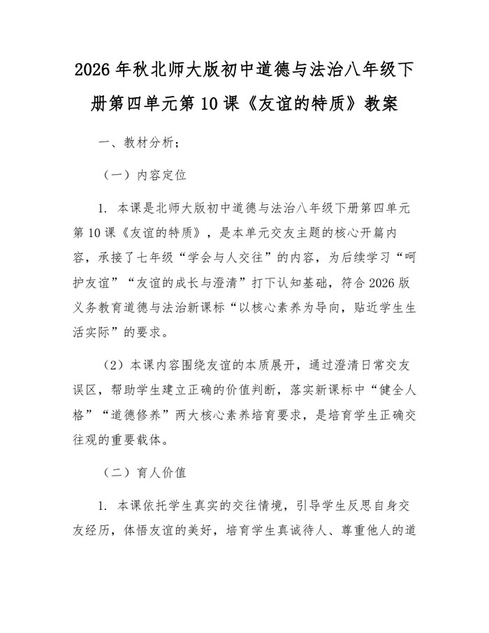 2026年秋北师大版初中道德与法治八年级下册第四单元第10课《友谊的特质》教案：(docx+pdf)免费下载