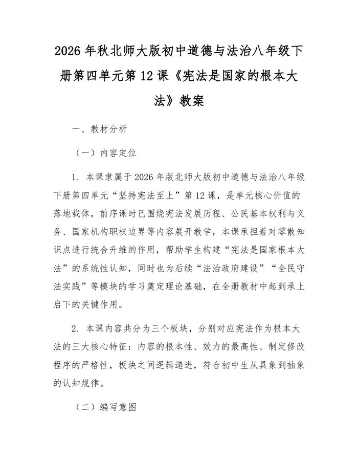 2026年秋北师大版初中道德与法治八年级下册第四单元第12课《宪法是国家的根本大法》教案:(docx+pdf)免费下载