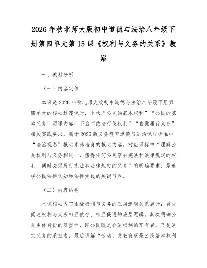 2026年秋北师大版初中道德与法治八年级下册第四单元第15课《权利与义务的关系》教案：(docx+pdf)免费下载