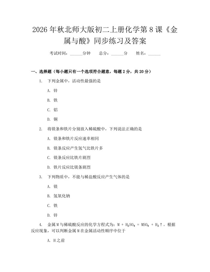 2026年秋北师大版初二上册化学第8课《金属与酸》同步练习及答案：(docx+pdf)免费下载