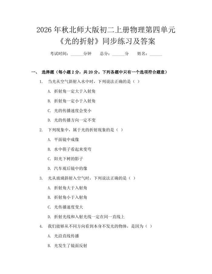 2026年秋北师大版初二上册物理第四单元《光的折射》同步练习及答案：(docx+pdf)免费下载