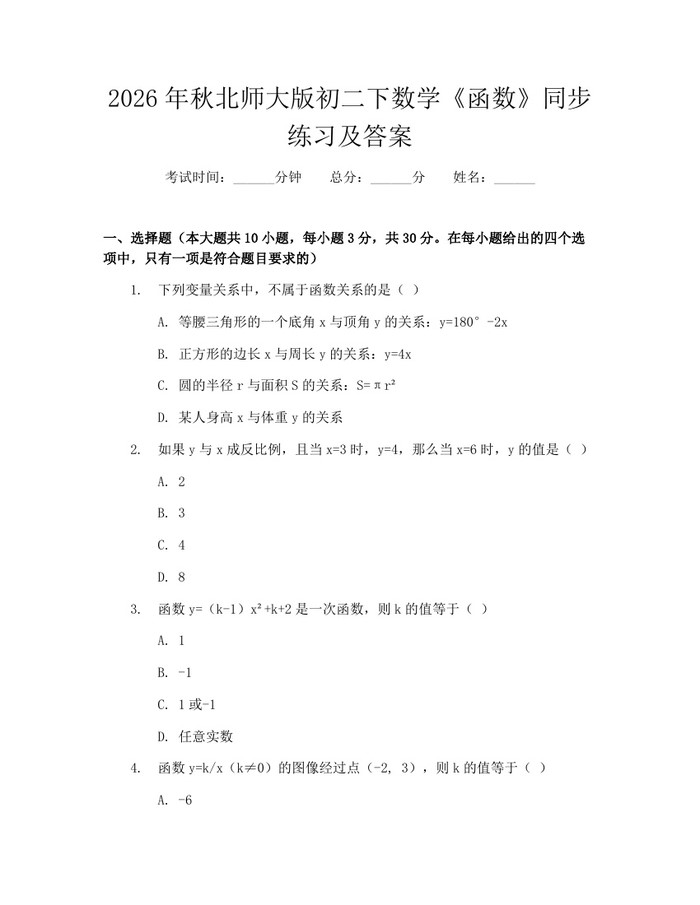 2026年秋北师大版初二下数学《函数》同步练习及答案:(docx+pdf)免费下载