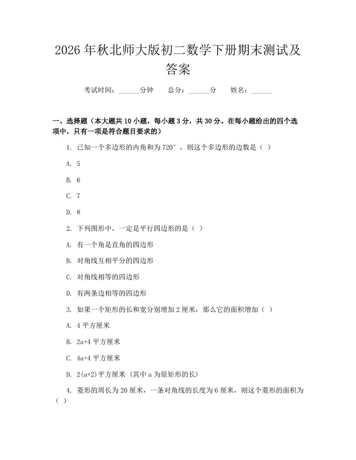 2026年秋北师大版初二数学下册期末测试及答案:(docx+pdf)免费下载