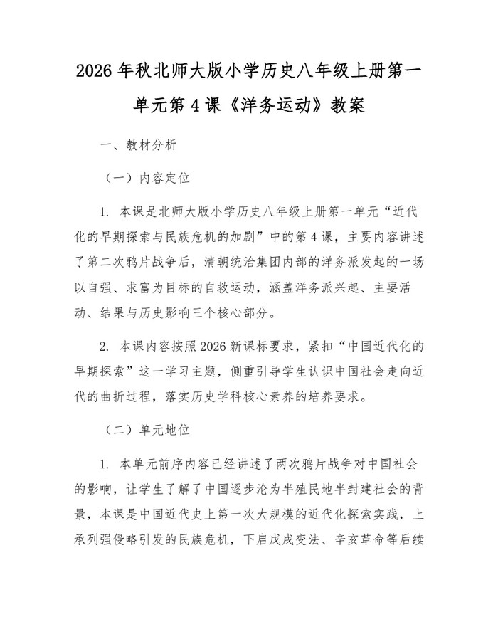 2026年秋北师大版小学历史八年级上册第一单元第4课《洋务运动》教案：(docx+pdf)免费下载