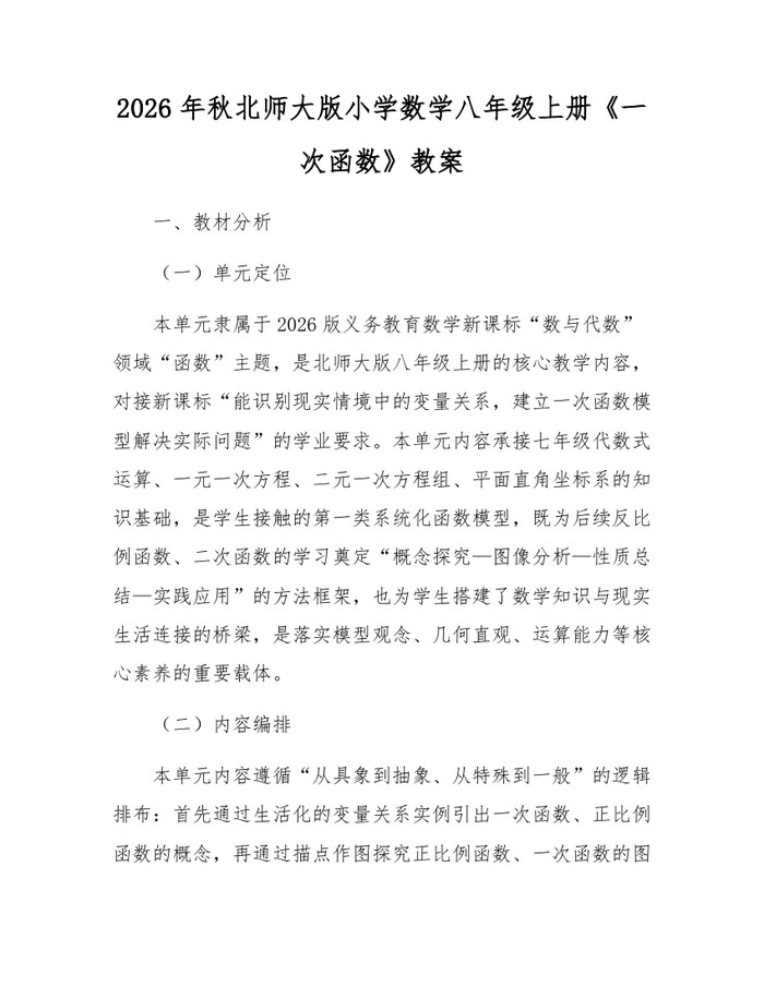 2026年秋北师大版小学数学八年级上册《一次函数》教案：(docx+pdf)免费下载