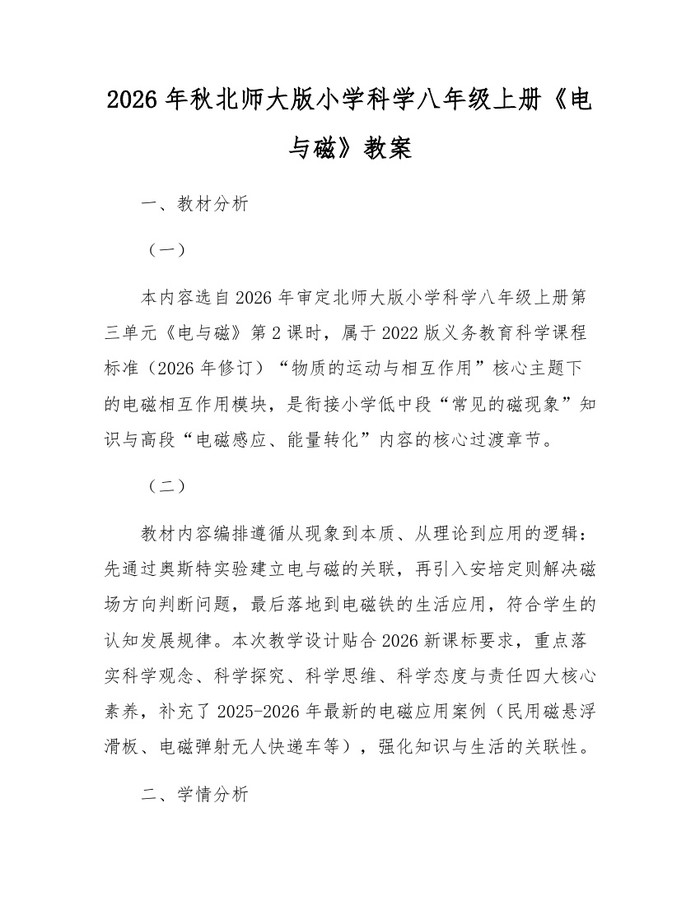 2026年秋北师大版小学科学八年级上册《电与磁》教案：(docx+pdf)免费下载