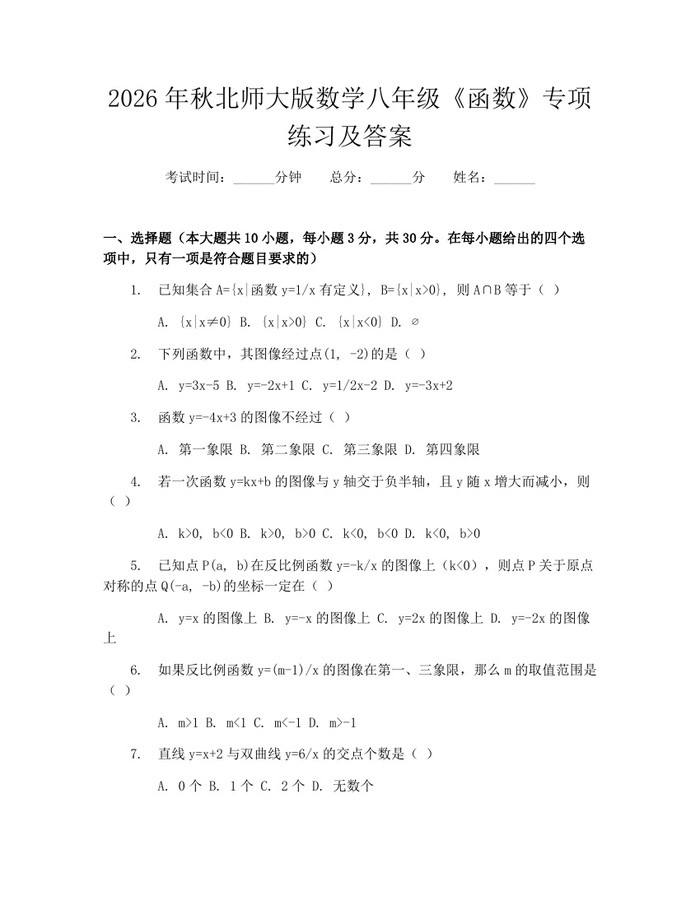 2026年秋北师大版数学八年级《函数》专项练习及答案：(docx+pdf)免费下载
