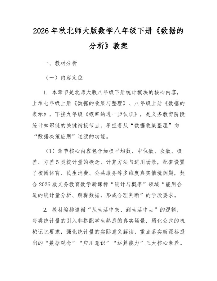 2026年秋北师大版数学八年级下册《数据的分析》教案:(docx+pdf)免费下载