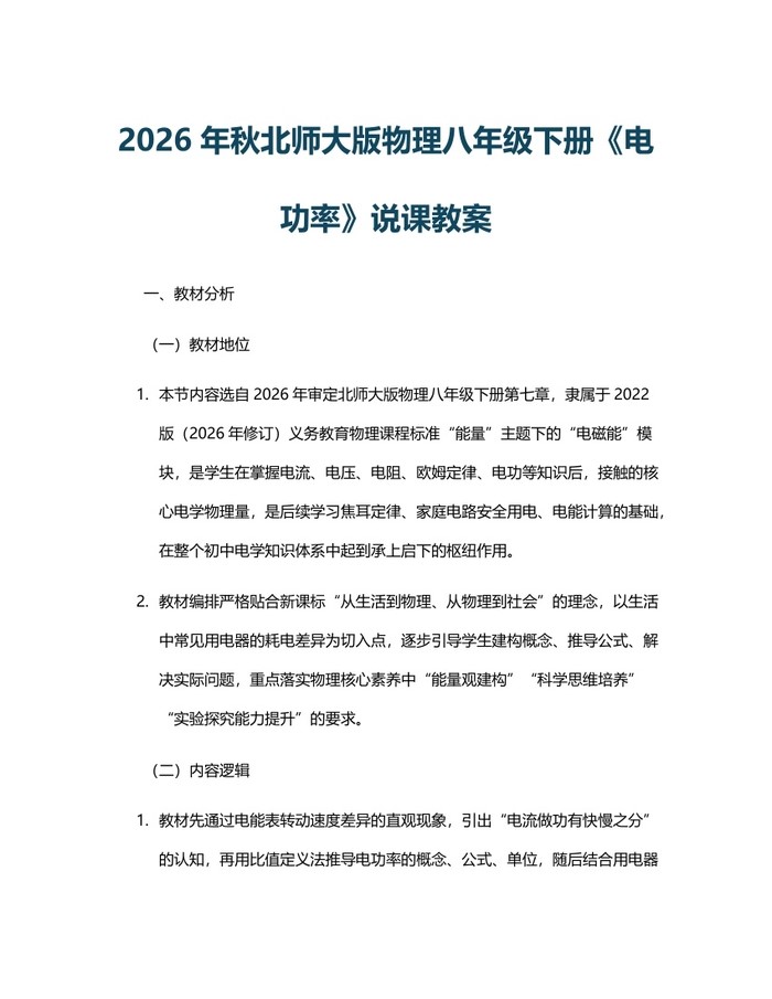 2026年秋北师大版物理八年级下册《电功率》说课教案：(docx+pdf)免费下载