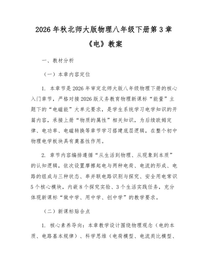 2026年秋北师大版物理八年级下册第3章《电》教案:(docx+pdf)免费下载