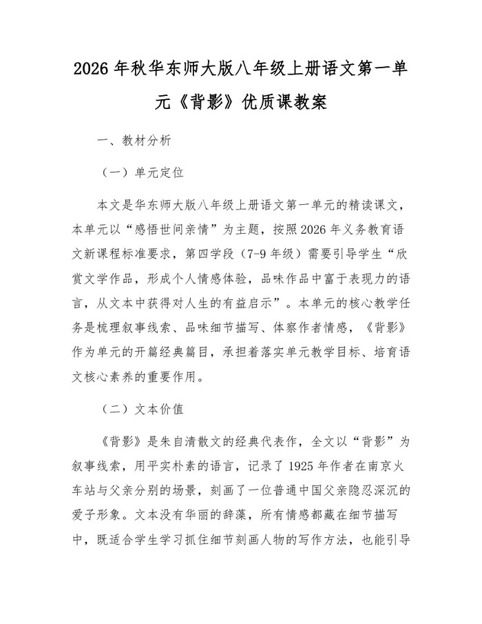 2026年秋华东师大版八年级上册语文第一单元《背影》优质课教案：(docx+pdf)免费下载